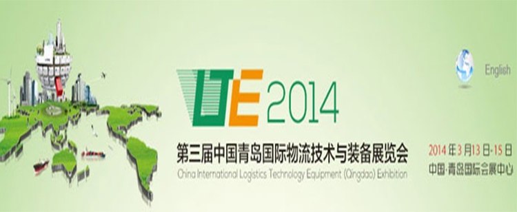 第3届中国青岛国际物流技术与装备展