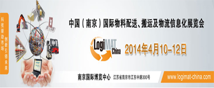 LogiMAT2014中国(南京)国际物料配送、搬运及物流信息化展览会